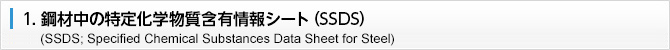 1. 鋼材中の特定化学物質含有情報シート（SSDS）（SSDS; Specified Chemical Substances Data Sheet for Steel）