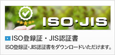 ISO登録証・JIS認証書