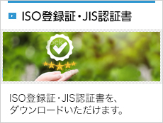 ISO登録証・JIS認証書